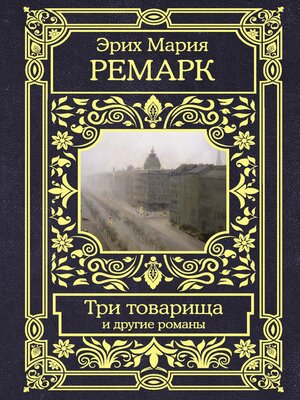 cover image of Три товарища и другие романы
